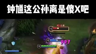 鐘馗這公孫離是SX吧