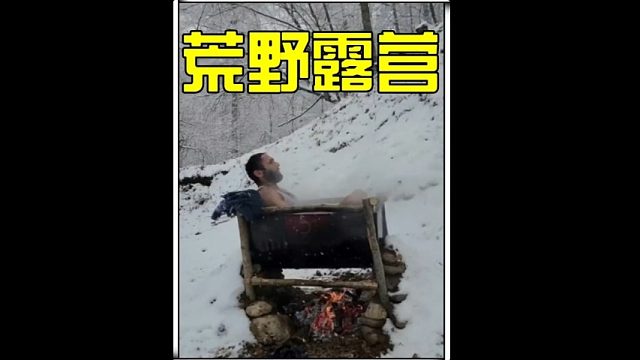 在熊出没的荒野里舒服的洗上热水澡  (3)