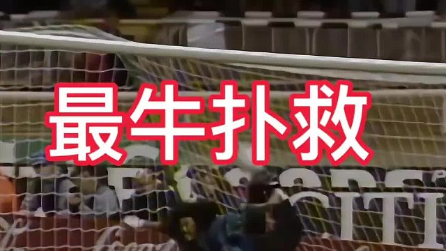 最不可思议的一脚扑救