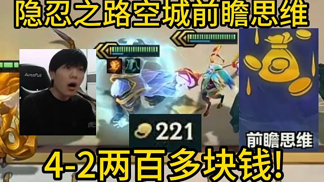 香菇滑鸡：最大胆的一局空城前瞻思维，4-2两百多块钱！爽追三张三星五费！