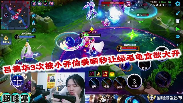 吕德华3次被小乔偷袭瞬秒让绿毛龟食欲大开