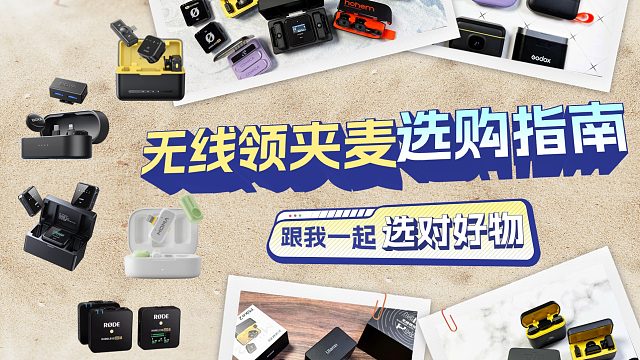 2025年7月领夹麦克风推荐，无线领夹麦怎么选？全价位麦克风选购推荐！