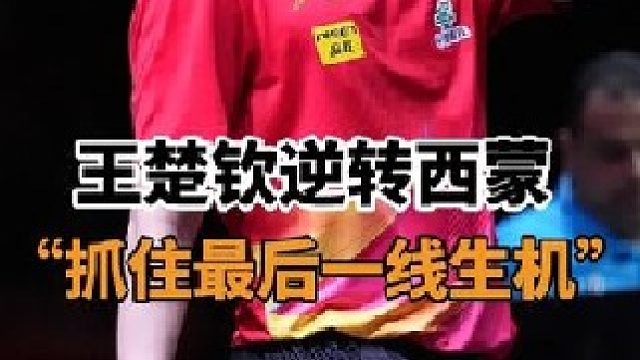 .一场酣畅逆转后，王楚钦说“落后时一度感觉要告别赛场了” 2025多哈世乒赛，男单18决赛
