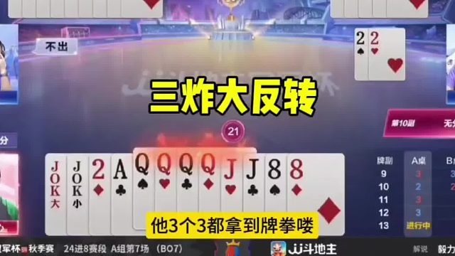 三炸意外大反转，这牌打得真是惊险刺激！