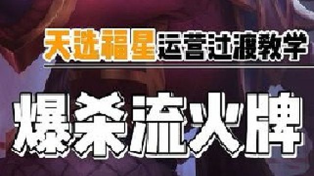 爆杀流火牌卡牌火男崔斯特布兰德主c阵容推荐运营过渡新手教学阵容码.