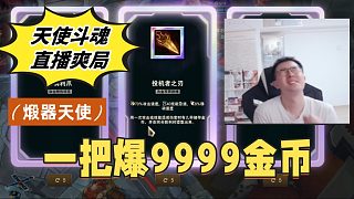 一回合賺9999金幣 四回合煅出 當(dāng)天使鍛器拿到投機(jī)者之刃能有多爽？