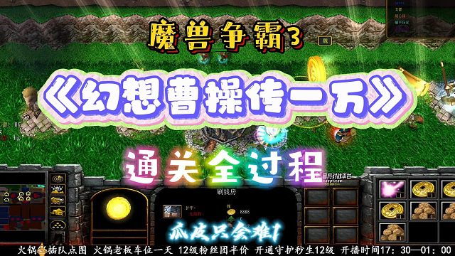 幻想曹操转一万 魔兽PRG