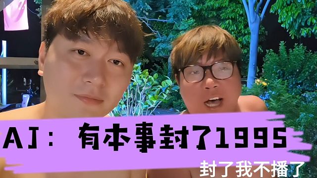 AJ：有本事封了1995，封了我不播了