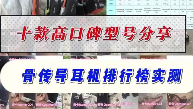 骨传导耳机哪个品牌值得买？骨传导耳机性价比排行榜TOP10