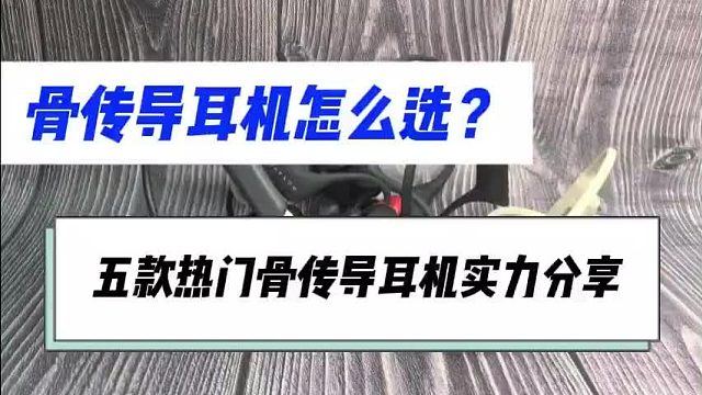 2025骨传导耳机推荐：五款值得入手的高性价比机型