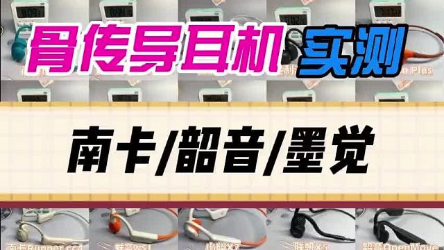 买前必看！南卡、韶音、墨觉三款热门骨传导耳机实测解析