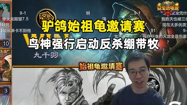驴鸽解说，鸟神mmr萨顶7费顶着不可打完费用规则启动，3倍火龙反杀绷带牧，始祖龟邀请赛！