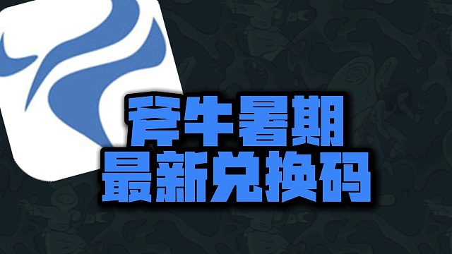 斧牛加速暑期卡密兑换码驾到，CDK口令码拿走免费加速！