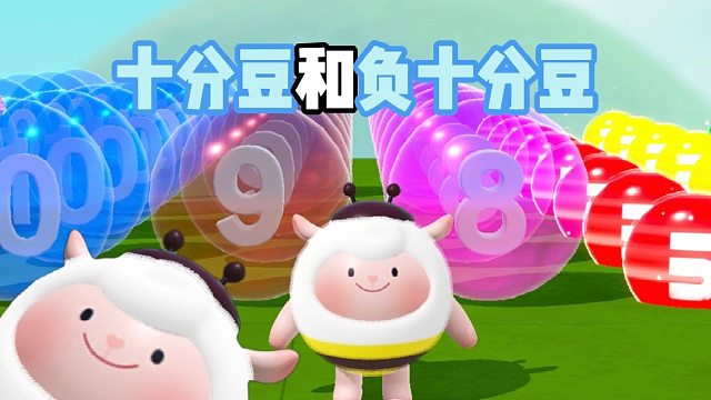 十分豆和负十分怎么一模一样