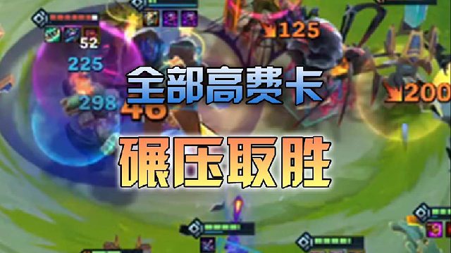 全部高费卡碾压取胜