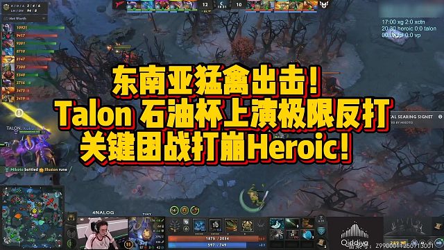 【FY】东南亚猛禽出击！Talon 石油杯上演极限反打，关键团战打崩Heroic！