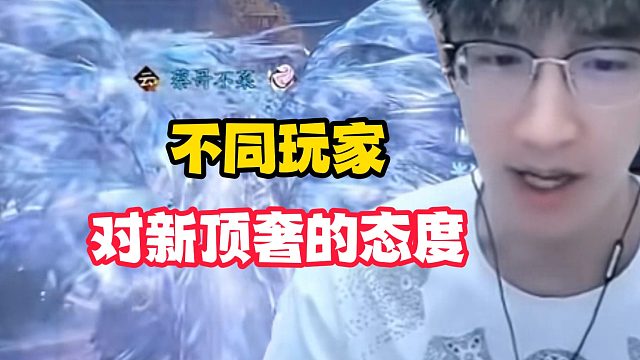 不同玩家对新顶奢的态度