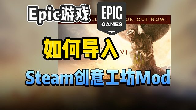 Epic版【文明6】如何导入steam创意工坊中的Mod？Steam创意工坊Mod如何下载？