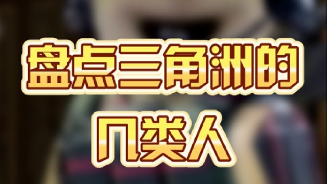 盘点三角洲的几类人