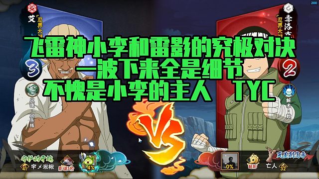 【太阳橙】飞雷神小李和雷影的究极对决，一波下来全是细节，不愧是小李的主人 TYC