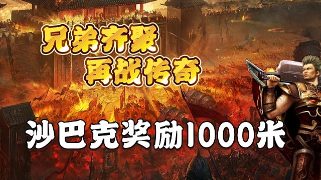 热血传奇：沙巴克奖励1000米