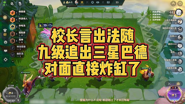 【校长】校长言出法随，九级追出三星巴德，对面直接炸缸了