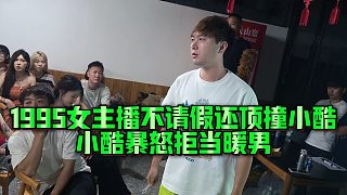 【集夢(mèng)小小小酷哥】1995女主播不請(qǐng)假還頂撞小酷，小酷暴怒拒當(dāng)暖男