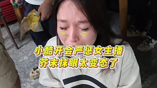 【集夢(mèng)小小小酷哥】小酷開(kāi)會(huì)嚴(yán)懲女主播，芥末抹眼太變態(tài)了
