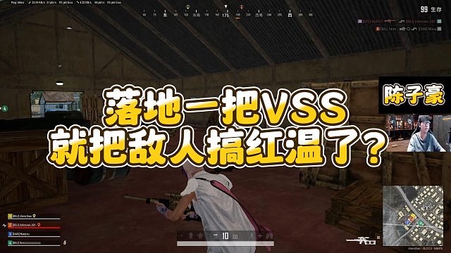 【陈子豪】落地一把VSS就把敌人搞红温了？