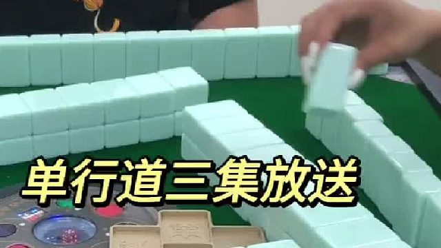 精彩成麻三集放送，来接好运吧