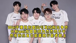 Wei不要錢加盟IG引發(fā)IG粉絲爭吵，分析wei加盟影響為杰杰鳴不平，也有粉絲直言能贏就行能者就上