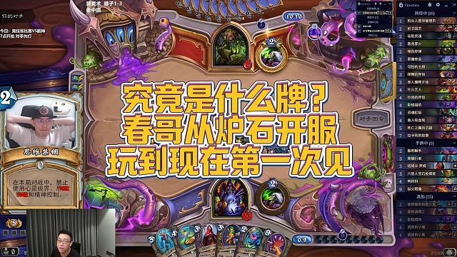 【春哥】究竟是什么牌？春哥从炉石开服玩到现在第一次见