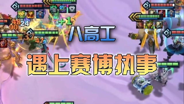 8高工遇上赛博执事