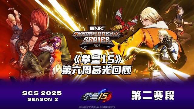 SCS 2025拳皇第六周比赛高光集锦