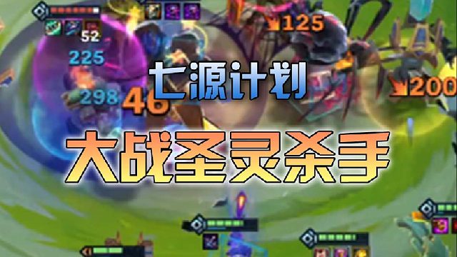 七源计划大战圣灵杀手