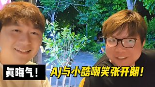 真晦氣！AJ與小酷嘲笑張開朗！