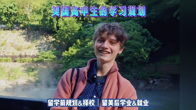 美国高中生的学习规划｜留学申请美本美研规划/留学生活学业实习就业