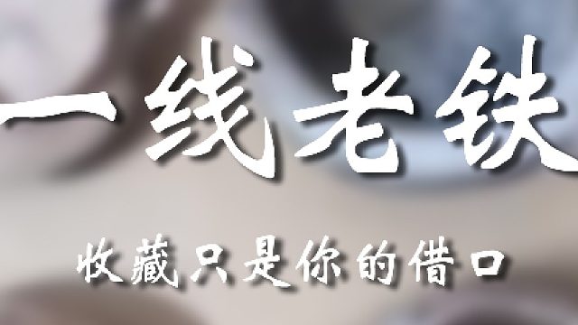 7.15-一线老铁 收藏只是你的借口