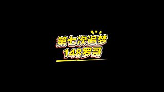 【FC足球世界】第七次追夢148羅哥