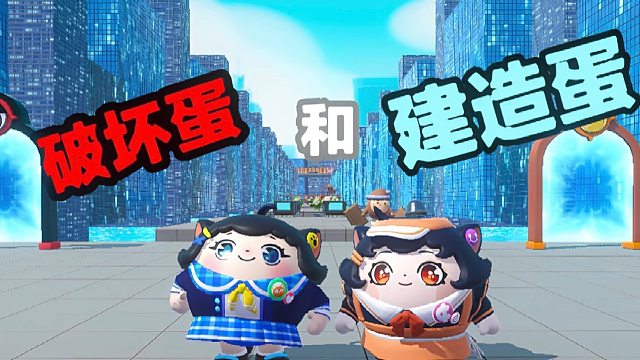 诶嘿，我是建造蛋而蛋搭子却是破坏蛋