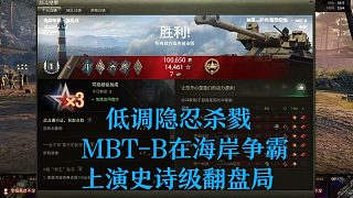 【坦克世界】低調(diào)隱忍殺戮MBT-B在海岸爭(zhēng)霸上演史詩(shī)級(jí)翻盤(pán)局
