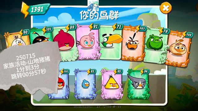 25年07月15日 愤怒的小鸟2家族活动-山地猪猪  1分到3分跳转00分57秒