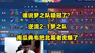 誰(shuí)說(shuō)夢(mèng)之隊(duì)穩(wěn)冠軍了？逆流2比1戰(zhàn)勝夢(mèng)之隊(duì)，南瓜典韋炸裂發(fā)揮，北慕裴擒虎被打成“0杠5”，不愧是大賽型