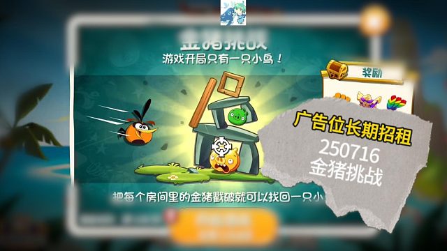 25年07月16日 愤怒的小鸟2金猪挑战