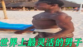 世界上最靈活的男子