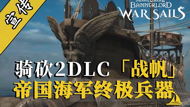 骑砍2DLC：双层桨帆的战争巨兽