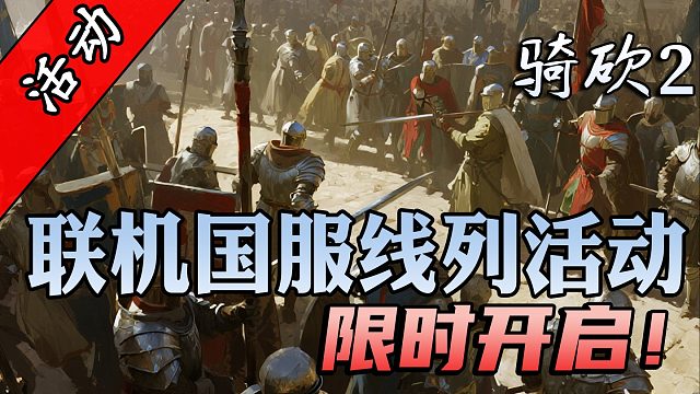 【联机PVP】战鼓雷鸣！骑砍2国服线列活动7.19等你来战！