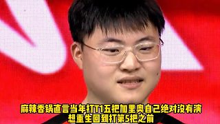 MLXG：當(dāng)年打T1五把加里奧我絕對(duì)沒(méi)有演！想重生回到打第5把之前
