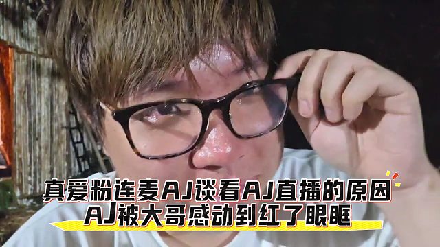 真爱粉连麦AJ谈看AJ直播的原因，AJ被大哥感动到红了眼眶