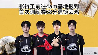 張德勝前往4am基地報(bào)到，首次訓(xùn)練賽68分遺憾丟雞！